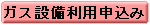 利用申請申込み